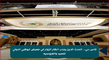 كأس دبي.. الحدث الأبرز يجذب أنظار الزوار في معرض أبوظبي الدولي للصيد والفروسية